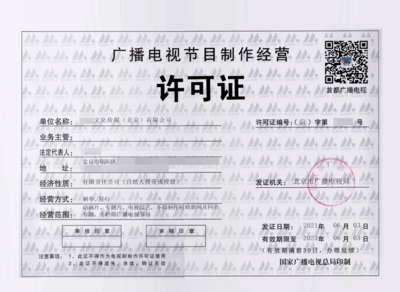北京廣播電視節(jié)目制作經營許可證辦理指南
