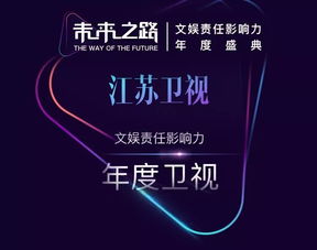 江蘇衛(wèi)視榮獲“未來之路”文娛責任影響力年度盛典四項大獎，彰顯廣播電視節(jié)目制作卓越實力